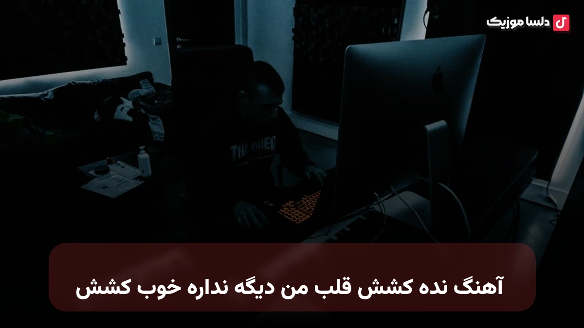 نده کشش قلب من دیگه نداره خوب کشش صدای زن